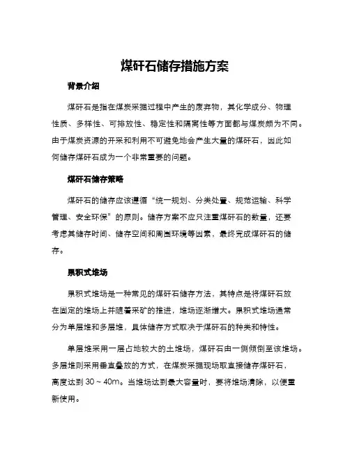 煤矸石储存措施方案