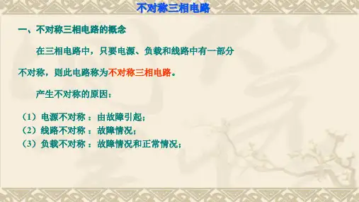 不对称三相电路