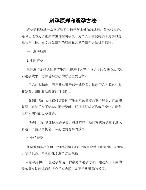 避孕原理和避孕方法