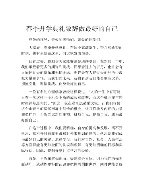 春季开学典礼致辞做最好的自己