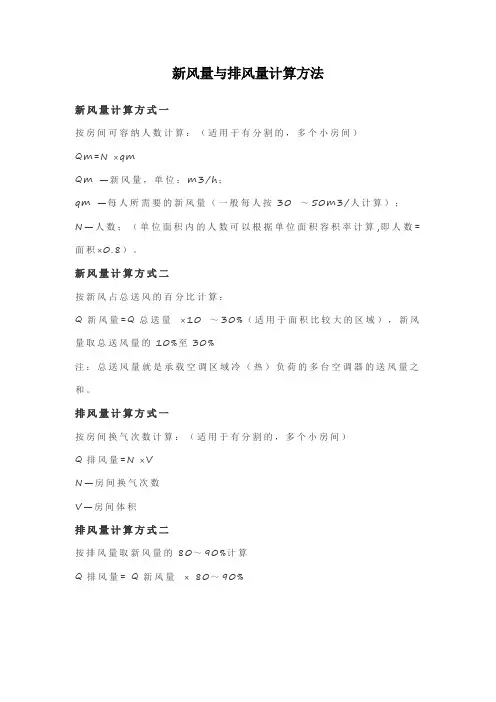 新风量与排风量计算方法