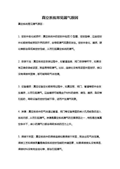 真空系统常见漏气原因