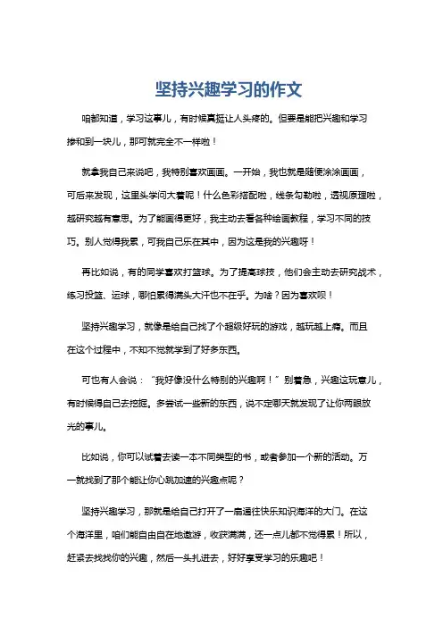 坚持兴趣学习的作文