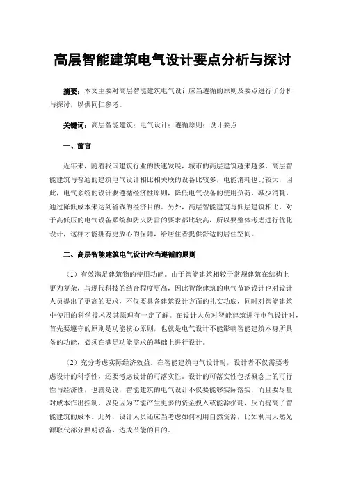 高层智能建筑电气设计要点分析与探讨