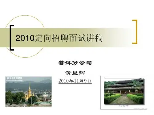 中国移动云南公司2010定向招聘面试PPT