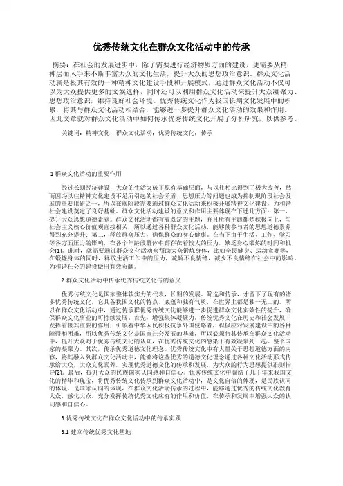 优秀传统文化在群众文化活动中的传承