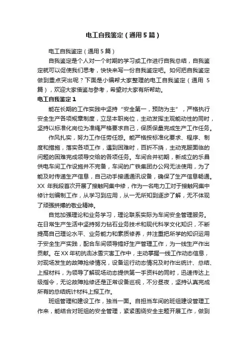 电工自我鉴定（通用5篇）