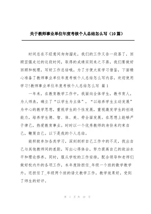 关于教师事业单位年度考核个人总结怎么写(10篇)