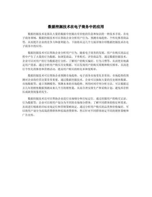 数据挖掘技术在电子商务中的应用