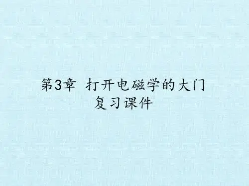 鲁科版高中物理选修1-1：第3章 打开电磁学的大门  复习课件