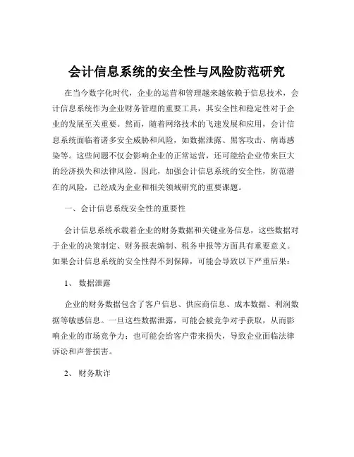 会计信息系统的安全性与风险防范研究