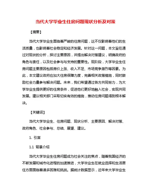 当代大学毕业生住房问题现状分析及对策