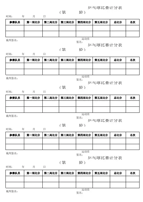 乒乓球计分表