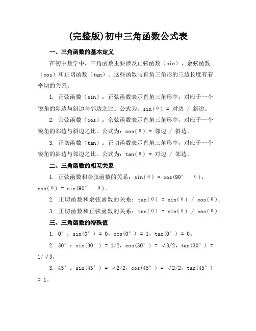 (完整版)初中三角函数公式表