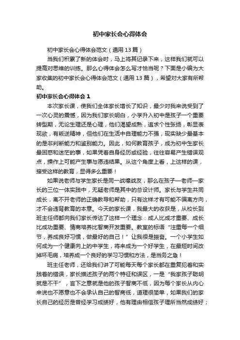 初中家长会心得体会范文（通用13篇）