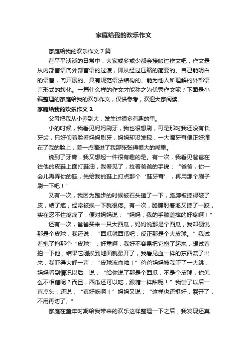 家庭给我的欢乐作文