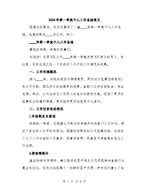 2024年第一季度个人工作总结范文(三篇)