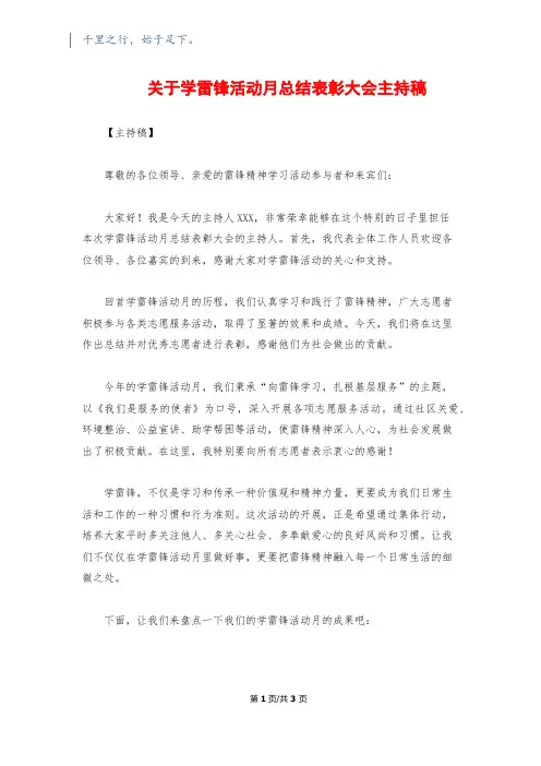 关于学雷锋活动月总结表彰大会主持稿