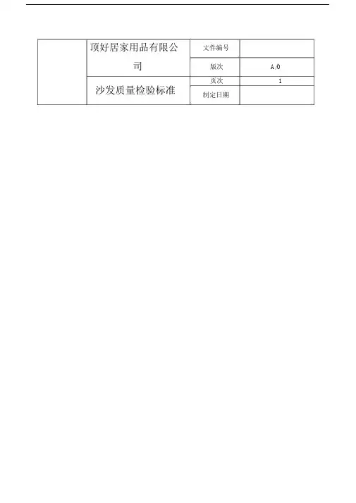 沙发质量检验标准.doc