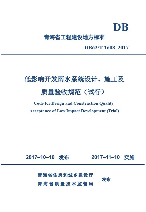 《低影响开发雨水系统设计、施工及质量验收规范(试行)》(海绵城市))