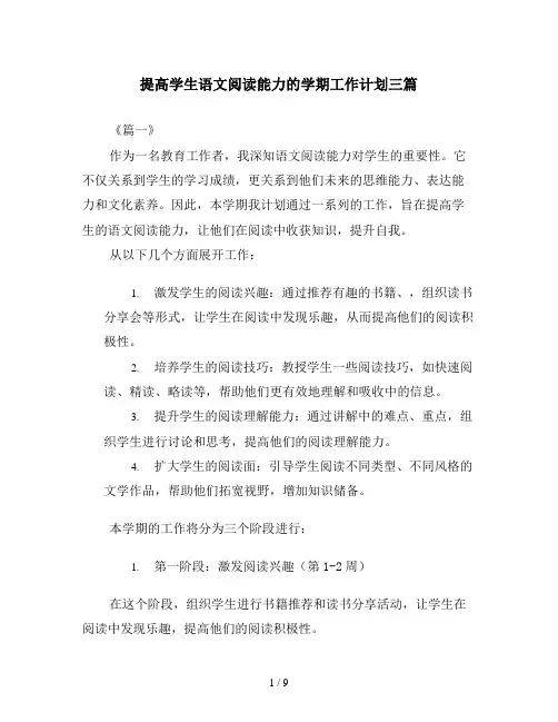提高学生语文阅读能力的学期工作计划三篇