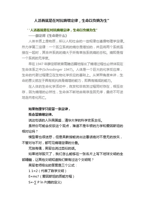 人活着就是在对抗熵增定律，生命以负熵为生”