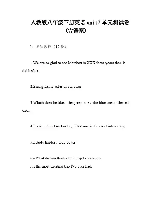 人教版八年级下册英语unit7单元测试卷(含答案)