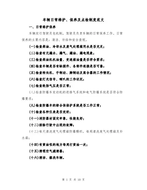 车辆日常维护、保养及点检制度范文(3篇)