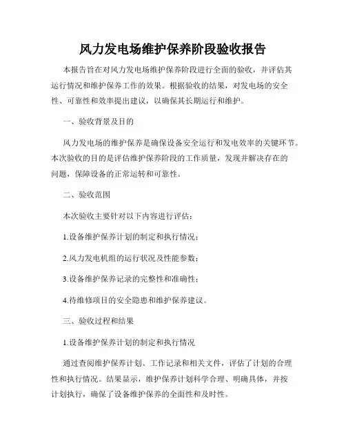 风力发电场维护保养阶段验收报告