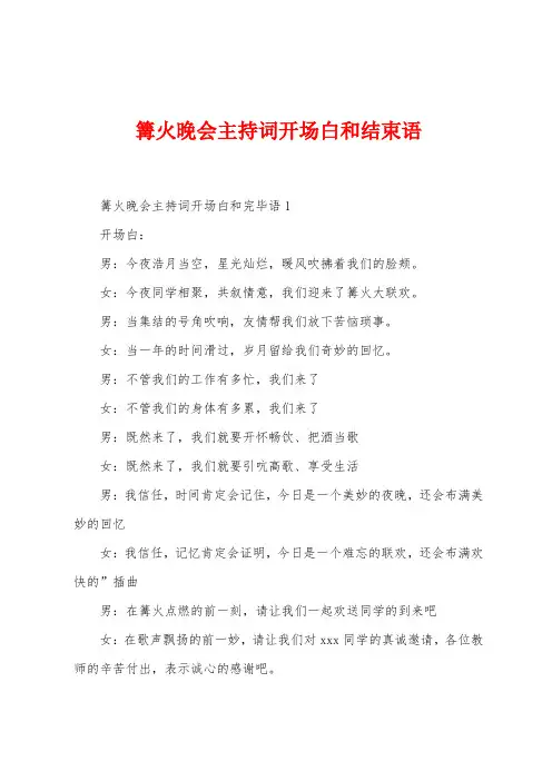 篝火晚会主持词开场白和结束语