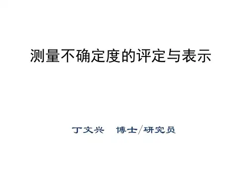 测量不确定度的评定与表示