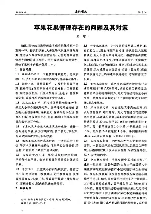 苹果花果管理存在的问题及其对策