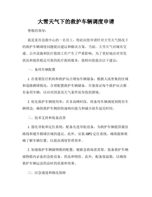 大雪天气下的救护车辆调度申请