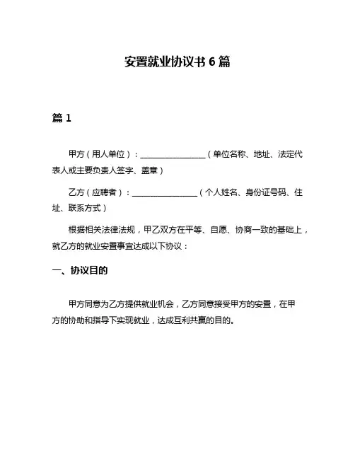 安置就业协议书6篇