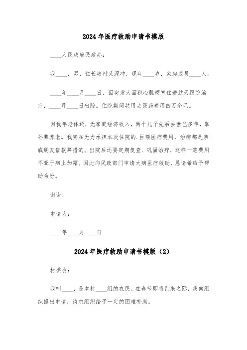 2024年医疗救助申请书模版(4篇)