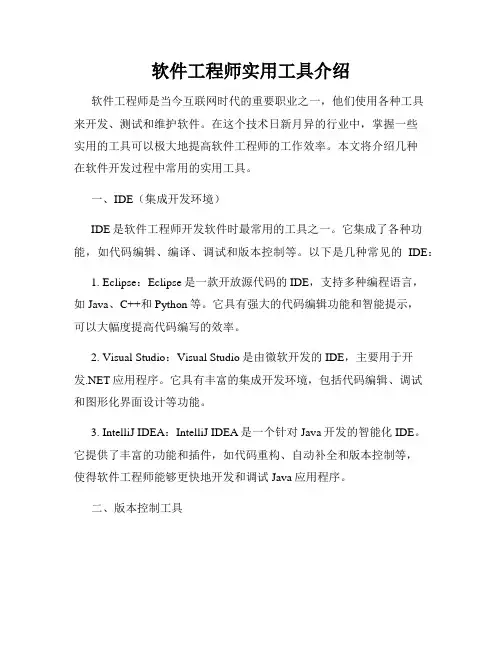 软件工程师实用工具介绍