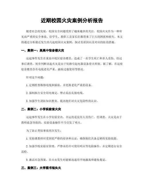 近期校园火灾案例分析报告