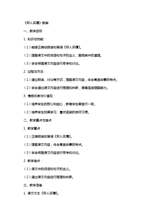 《郑人买履》教案