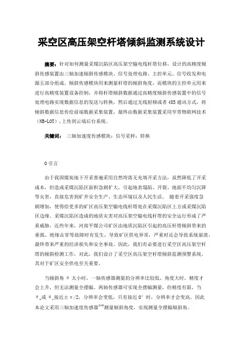 采空区高压架空杆塔倾斜监测系统设计