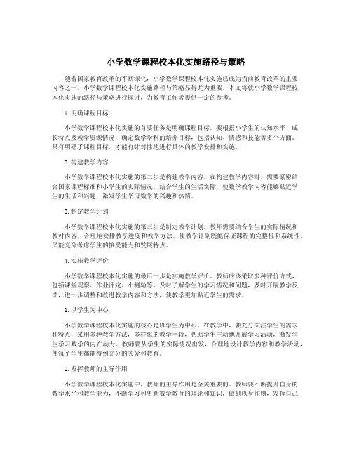 小学数学课程校本化实施路径与策略