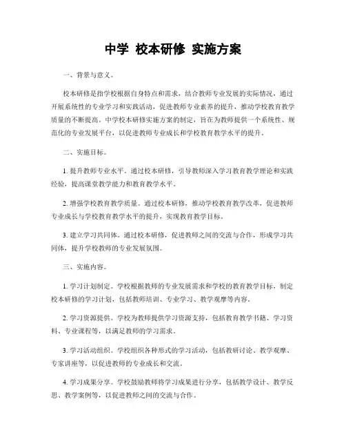中学 校本研修 实施方案