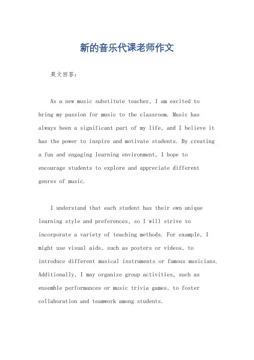 新的音乐代课老师作文