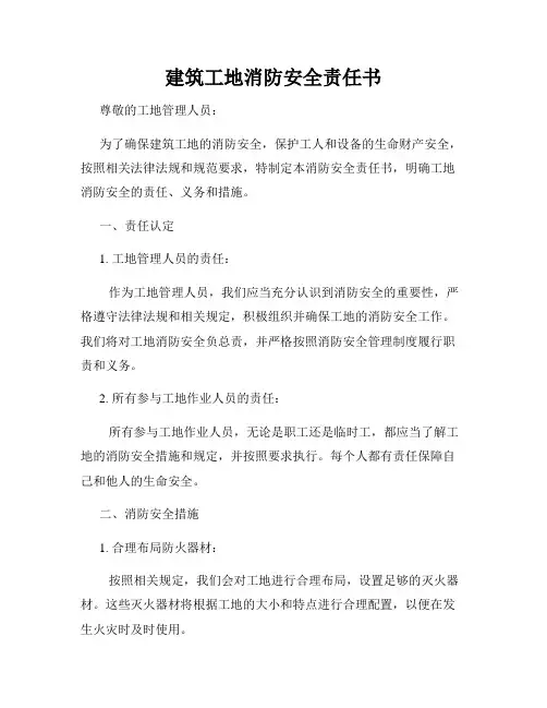 建筑工地消防安全责任书