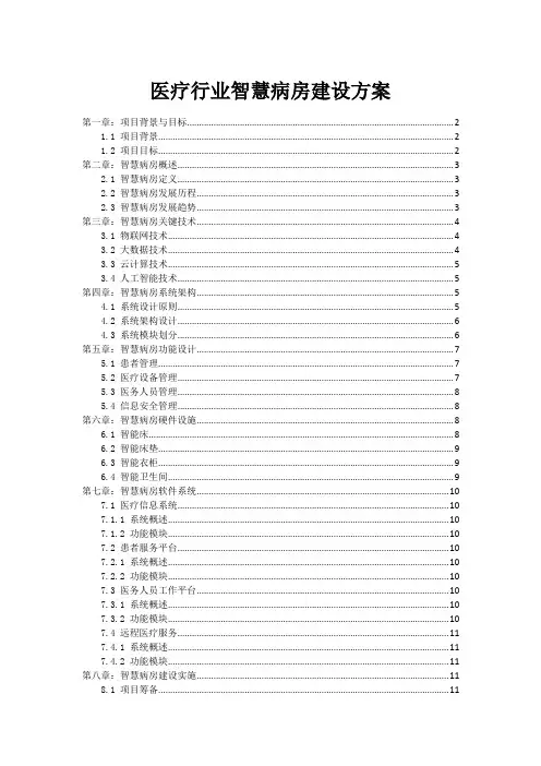 医疗行业智慧病房建设方案