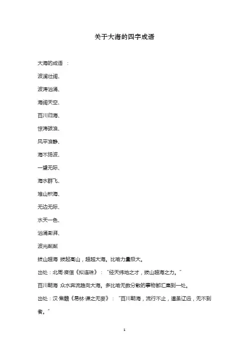 关于大海的四字成语