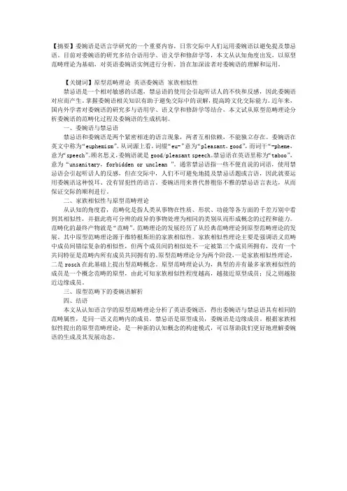 从原型范畴理论看英语委婉语