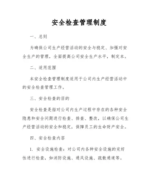 安全检查管理制度