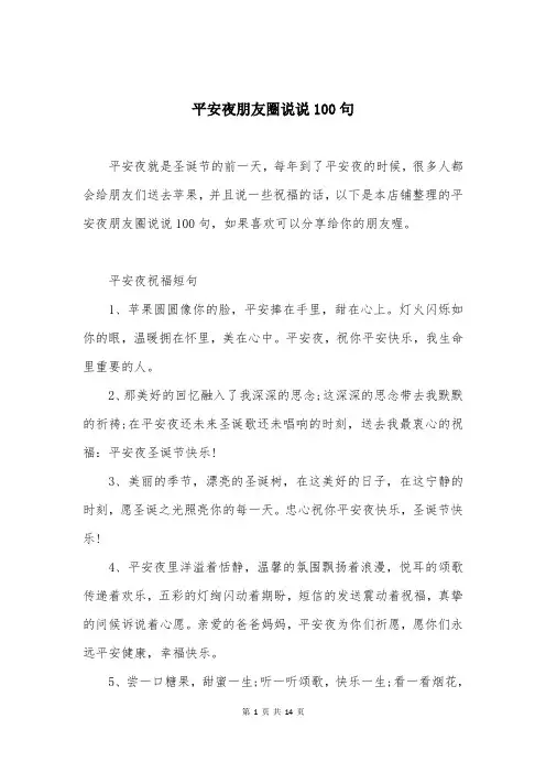 平安夜朋友圈说说100句