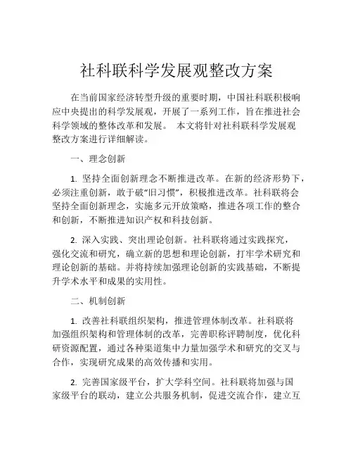 社科联科学发展观整改方案