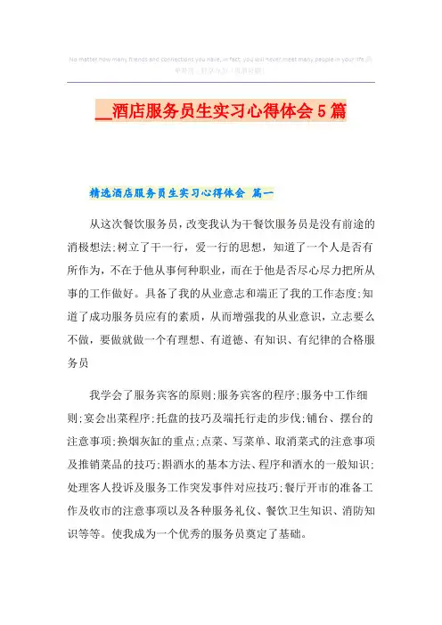 酒店服务员生实习心得体会5篇